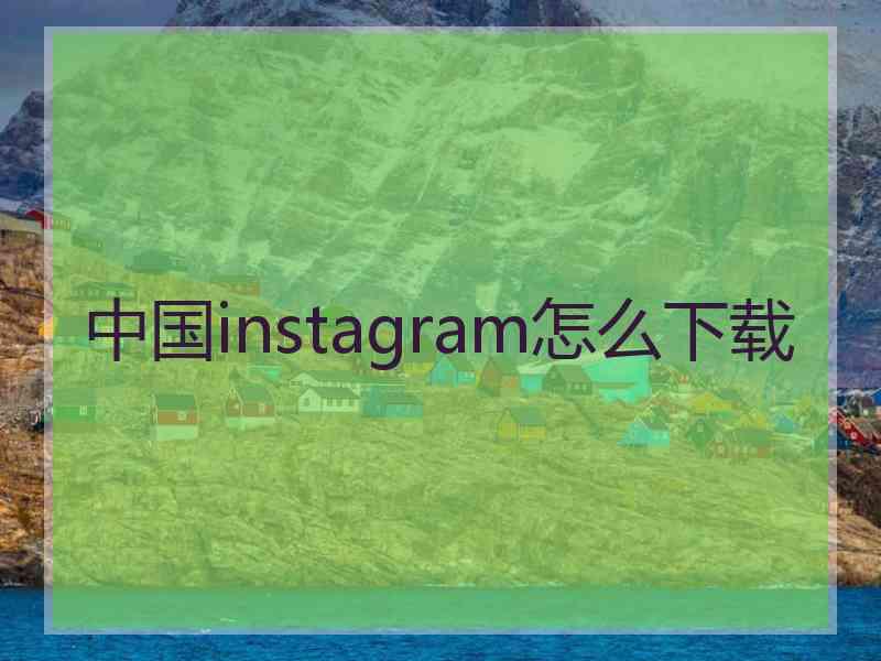 中国instagram怎么下载
