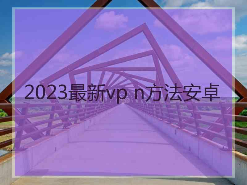 2023最新vp n方法安卓