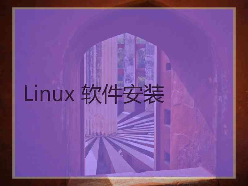 Linux 软件安装