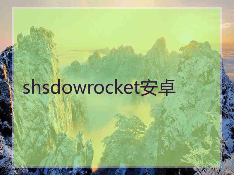 shsdowrocket安卓