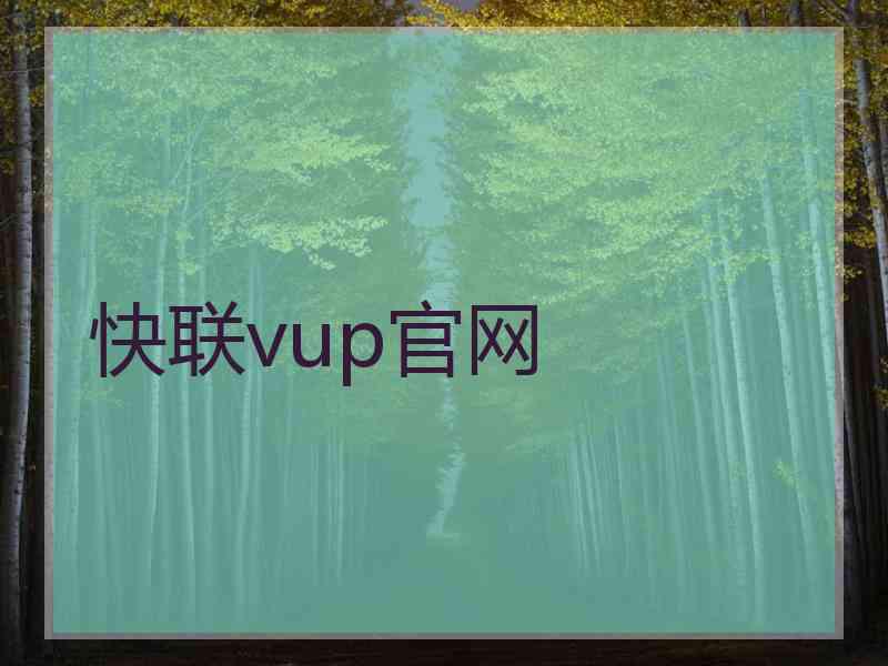 快联vup官网