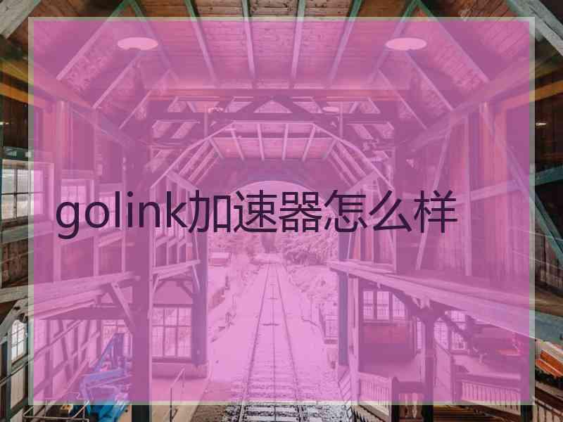 golink加速器怎么样