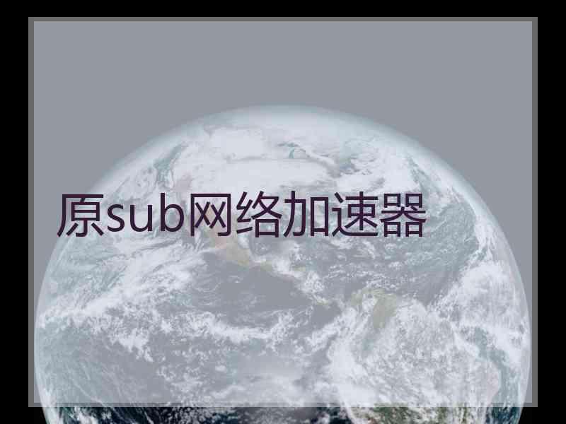 原sub网络加速器