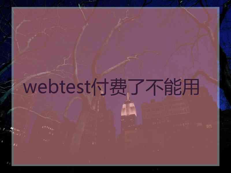 webtest付费了不能用