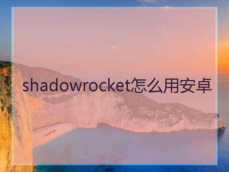 shadowrocket怎么用安卓