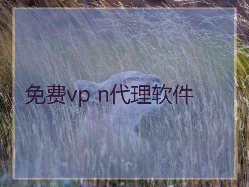 免费vp n代理软件