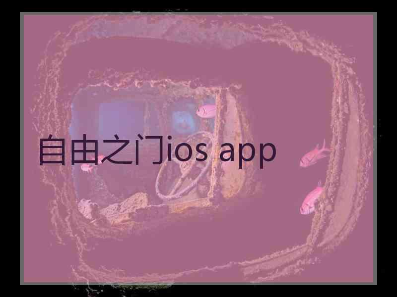 自由之门ios app