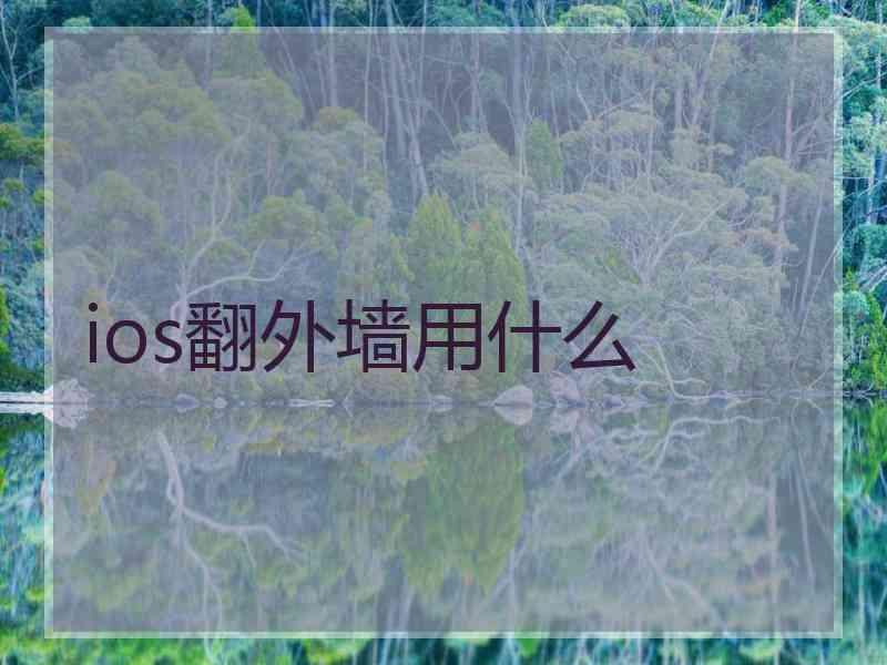 ios翻外墙用什么