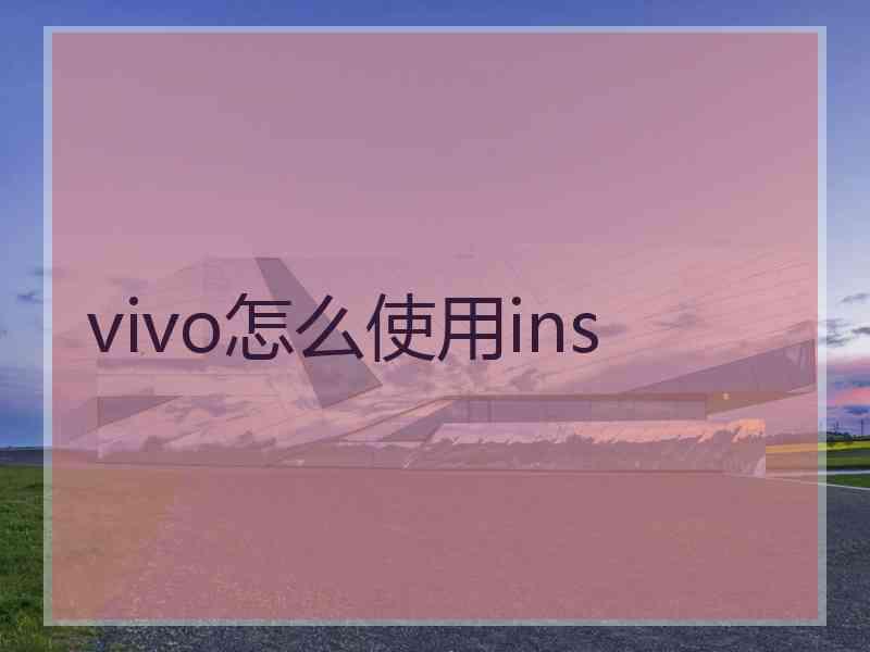 vivo怎么使用ins