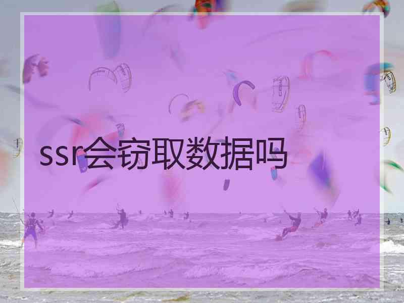 ssr会窃取数据吗