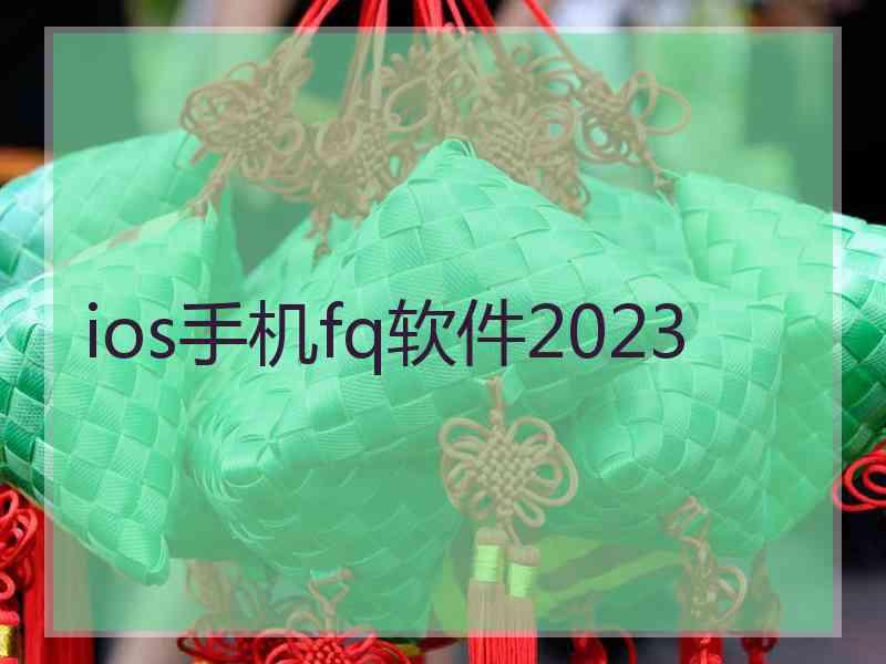 ios手机fq软件2023