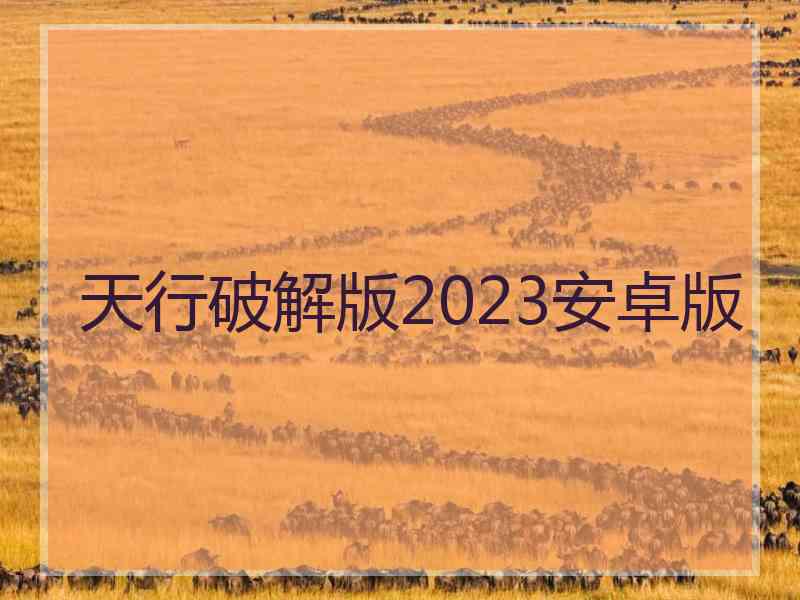 天行破解版2023安卓版