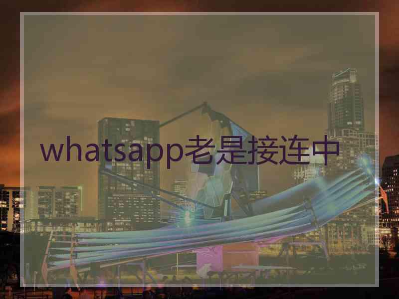 whatsapp老是接连中