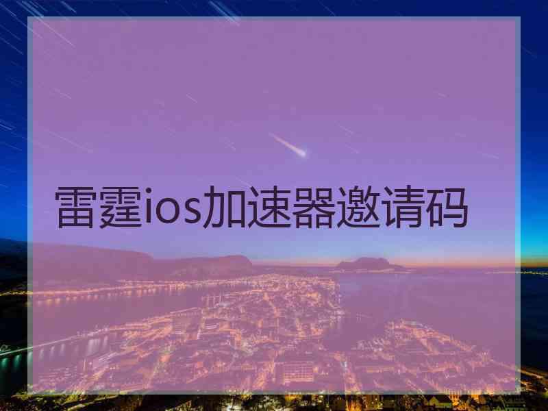 雷霆ios加速器邀请码