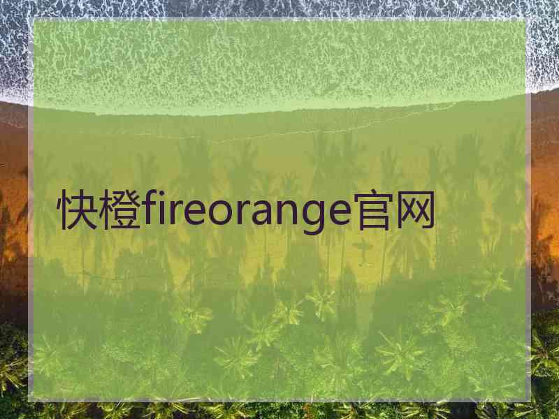 快橙fireorange官网