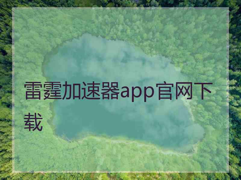 雷霆加速器app官网下载