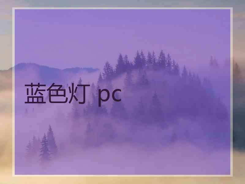 蓝色灯 pc