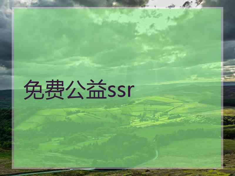 免费公益ssr