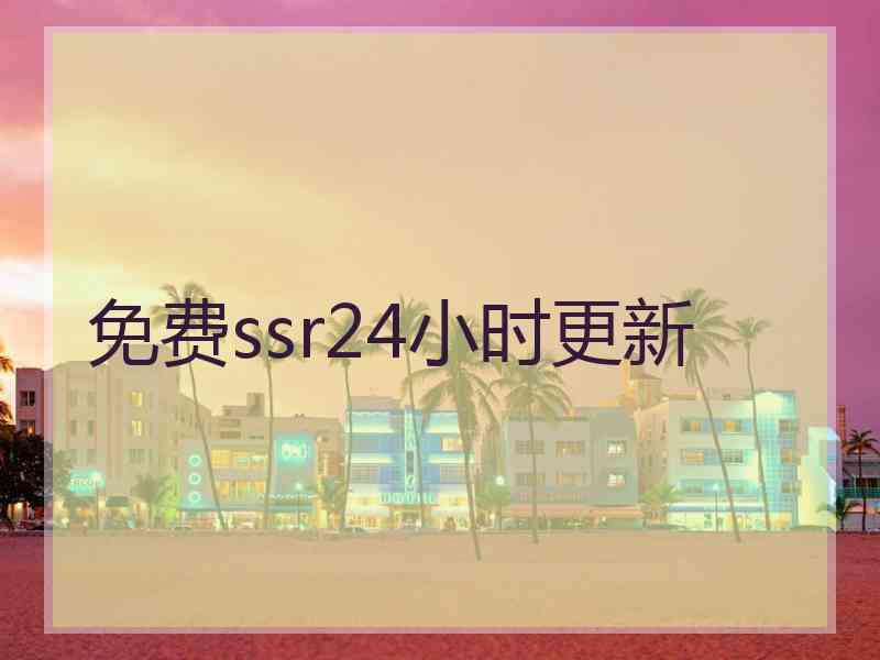 免费ssr24小时更新