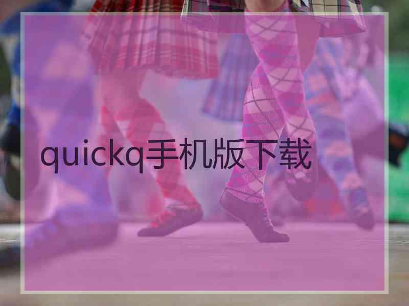 quickq手机版下载