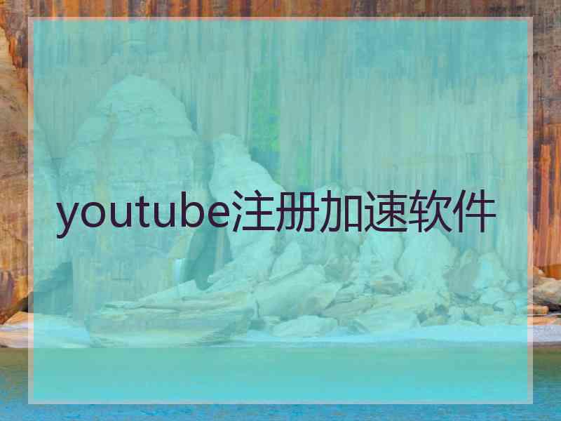 youtube注册加速软件