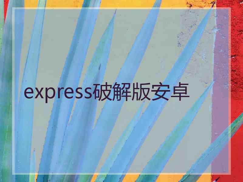 express破解版安卓