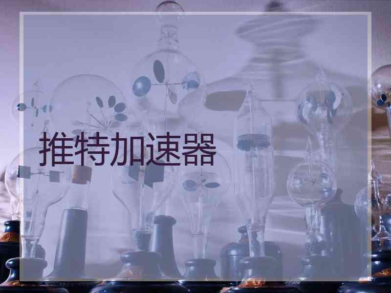 推特加速器