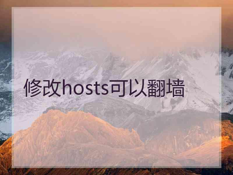 修改hosts可以翻墙