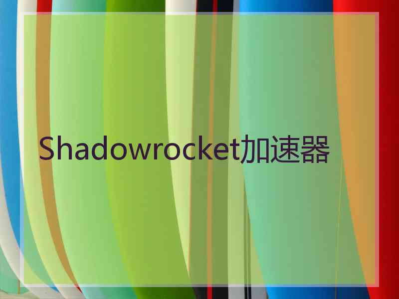 Shadowrocket加速器