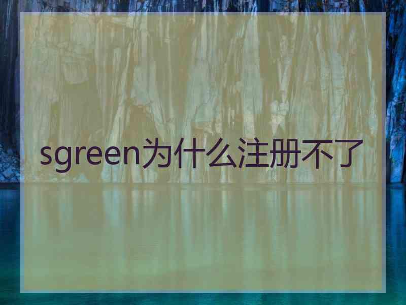 sgreen为什么注册不了