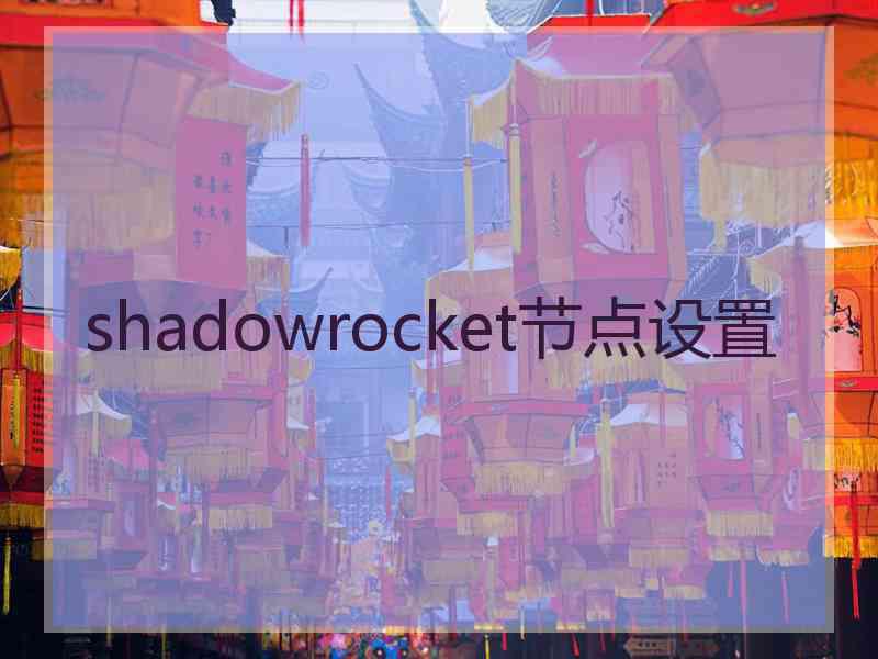 shadowrocket节点设置