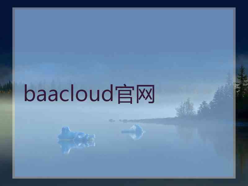 baacloud官网