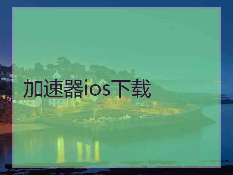 加速器ios下载