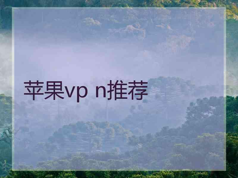 苹果vp n推荐